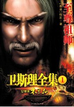 <em>卫<em>斯理</em></em>全集  1  至尊祖师