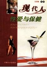 现代人<em>性爱</em>与健康