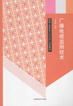 广播电视监测技术