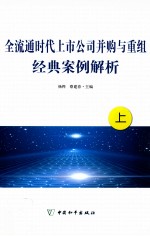 全球通时代上市公司并购与重组经典案例解析  上