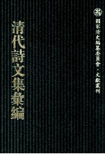 清代诗文集汇<em>编</em>  763  荔村草堂诗钞  荔村草堂诗续钞  希古堂集  北岳遗书  畸园第三次手定诗稿  1