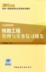 铁路<em>工程</em>管理与实务复习题集