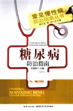 糖尿病<em>防治</em>指南