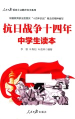 抗日战争十四年  中学生读本