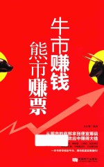 牛市赚钱  熊市赚票