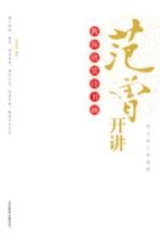 范曾开讲  教你欣赏诗书画  <em>图文</em><em>修订</em><em>典藏</em><em>版</em>