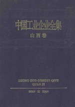 <em>中国</em><em>工业</em><em>企业</em>全集  山西卷