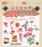 色铅笔<em>的</em>极致魅力