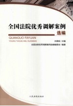 全国法院优秀调解案例<em>选编</em>