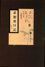 求恕斋日记  第8册