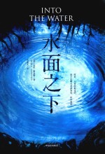 水面之下=INTO THE WATER