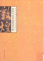 敦煌写卷墨迹精选丛帖  第3卷  第2版