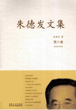 朱德发文集  8