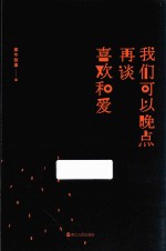 我们可以晚点再谈喜欢和爱