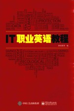 <em>IT</em>职业英语教程