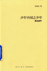 <em>少年</em>中国之<em>少年</em>  梁启超传