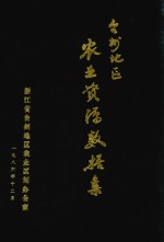台州地区<em>农业</em>资源数据集