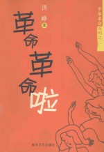 <em>革命</em><em>革命</em>啦