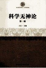 科学无神论  第1辑