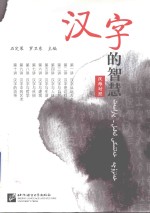 汉字的智慧  汉维对照