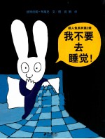 我不要去睡觉！
