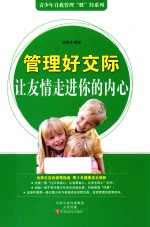 管理好交际  让友情走进你的内心