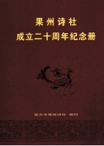 果<em>州</em>诗社  成立二十周年纪念册  1989-2009