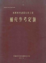 概预算资料汇编  第4册  水利<em>水电</em>建筑安装工程补充参考定额