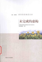 漯河作家<em>精品</em>文库  未完成<em>的</em>虚构