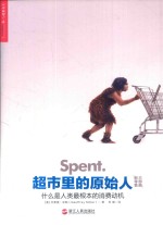 超市里的原始人  什么是人类最根本的消费动机