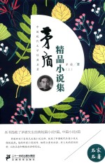 <em>茅盾</em>精品小说集  上