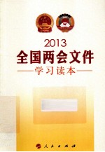 2013全国两会<em>文件</em><em>学习</em>读本