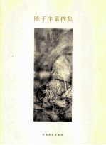 <em>陈子</em>丰素描集