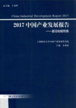 中国产业发展报告  2017  新旧动能转换