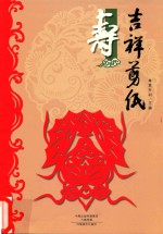 吉祥剪纸  寿
