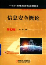 信息安全<em>概论</em>