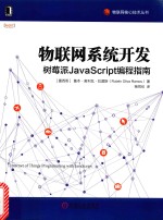 物联网<em>系统</em>开发  树莓派JavaScrip<em>编程</em>指南
