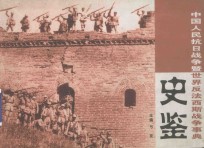 中国人民抗日战争暨世界反法西斯战争事典  史鉴  1931-1945