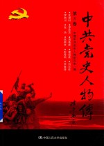 中共党史人物传  第8卷