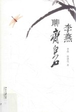 <em>李燕</em>聊齐白石