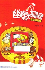幽默<em>聊斋</em>  怪鸟荷包蛋