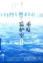 重症监护室  2