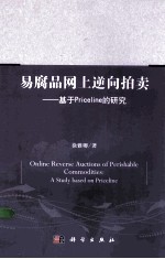 易腐品网上逆向拍卖  基于Priceline的研究