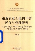 旅游企业互联网声誉评价与管理<em>研究</em>