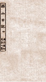 涵芬楼秘笈  4  西山日记  4