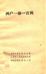 两户一体一百例