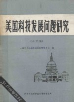 美国科技<em>发展</em>问题<em>研究</em>  论文集