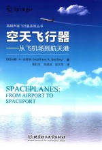 空天飞行器  从飞机场到航天港