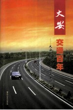 大安交通百年  大安<em>政协</em><em><em>文史</em><em>资料</em></em>  <em>第</em>10<em>辑</em>