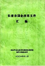 <em><em>长春</em>市</em>国企改革文件汇<em>编</em>